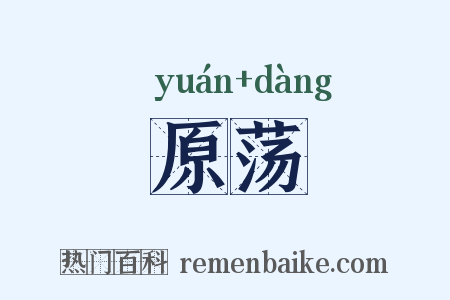原荡是什么意思的图片